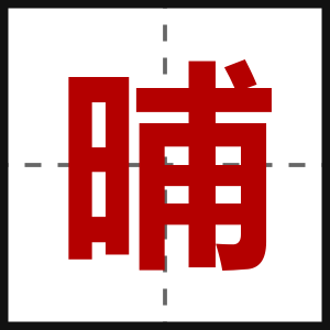 晡