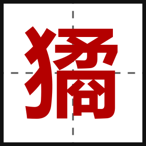 獝
