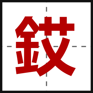 銰