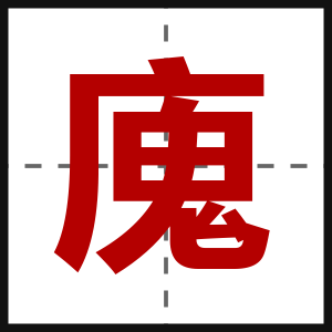 廆