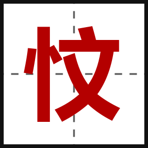 忟