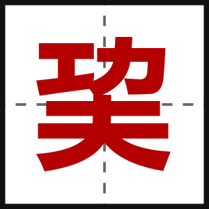 巭