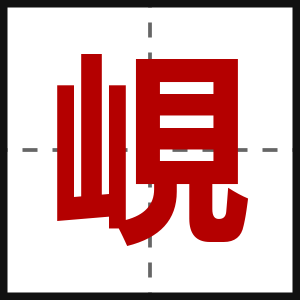 峴