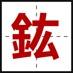 鈜