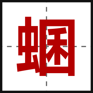 蜠