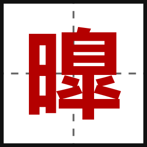 曍