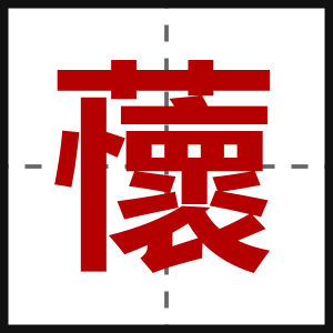 蘹