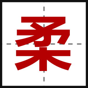 柔