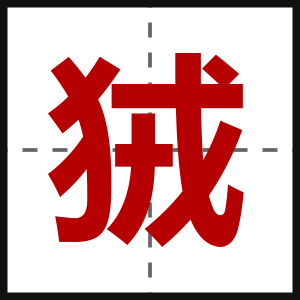 狨