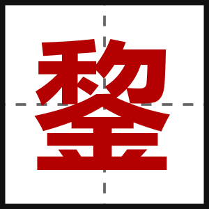 錅