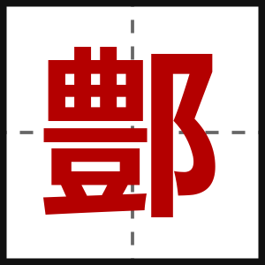 鄷