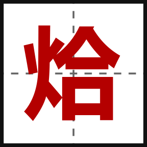 烚
