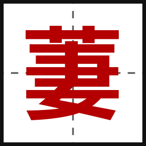 萋
