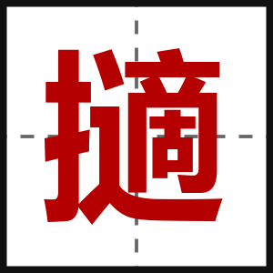 擿