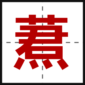 蔒