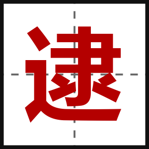 逮
