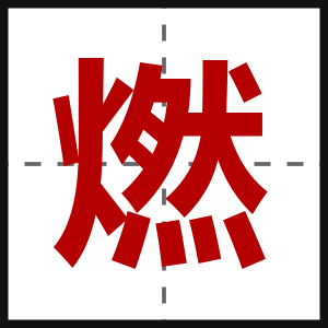 燃