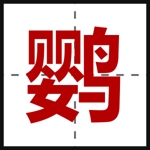 鹦