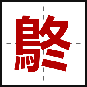 鴤