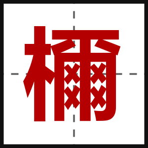 檷