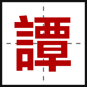 譚