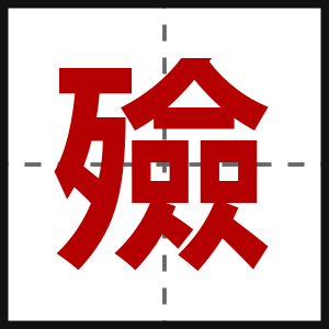 殮