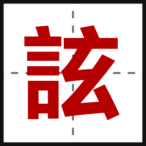 詃