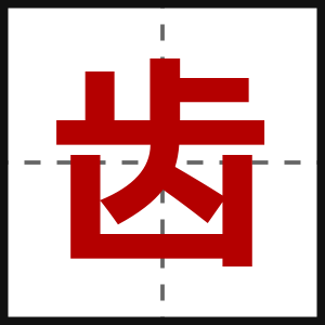 齿