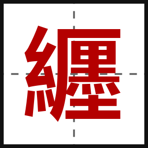 纒