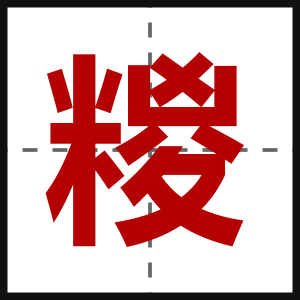 糉