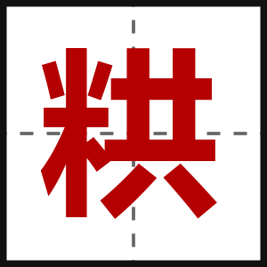 粠