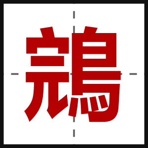 鵍