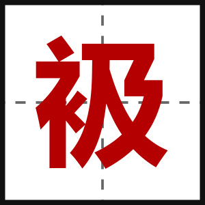 衱