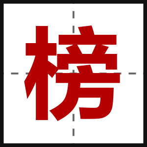 榜