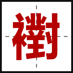 襨