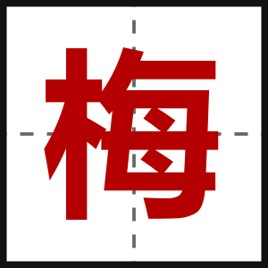 梅