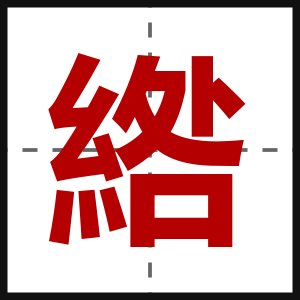 綹