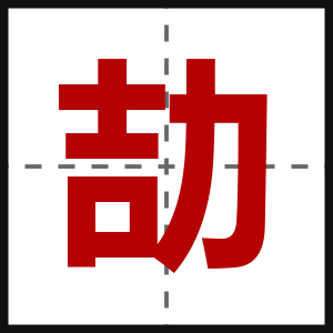 劼