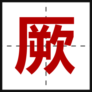 厥