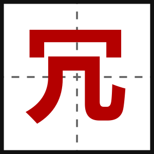 冗