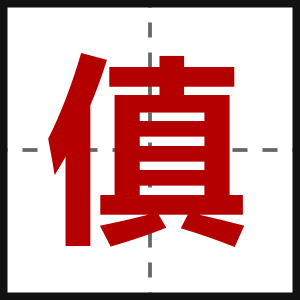 傎