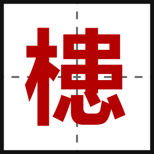 槵