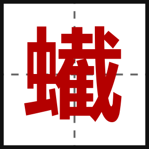 蠘
