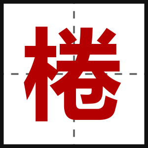 棬