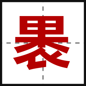 褁