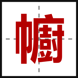 幮