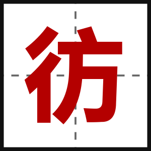 彷