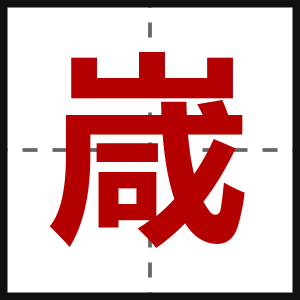 嵅