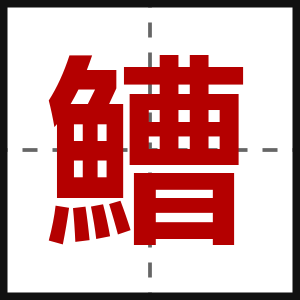 鰽