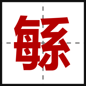 緐